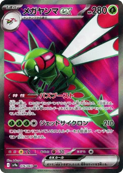 メガヤンマex