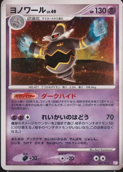 2009 Pokemon Japanese Mewtwo Lv.x Collection Pack #007 Dusknoir-Holo